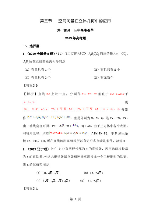 三年高考两年模拟——数学空间向量在立体几何中的应用word精品文档89页