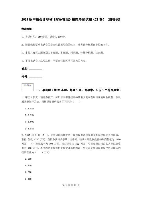 2019版中级会计职称《财务管理》模拟考试试题(II卷) (附答案)