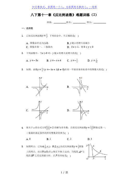 苏科版八年级下册第十一章《反比例函数》难题训练(2)(有答案)