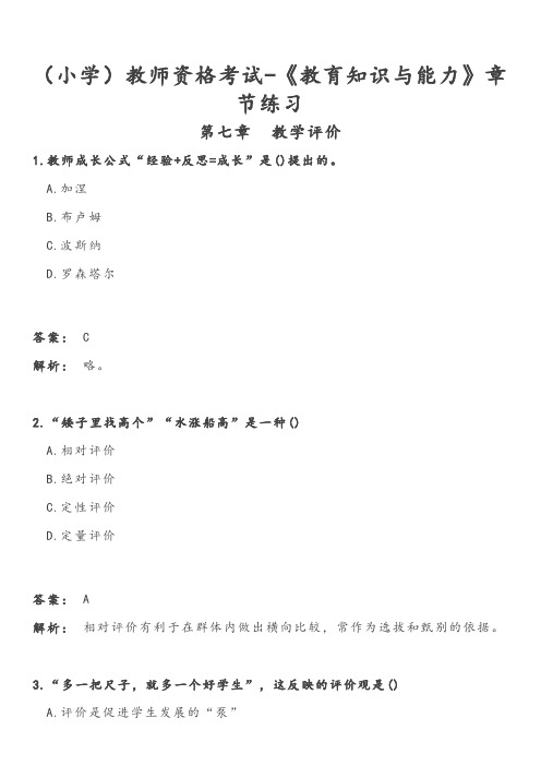 (小学)教师资格考试-《教育知识与能力》章节练习-7 教学评价