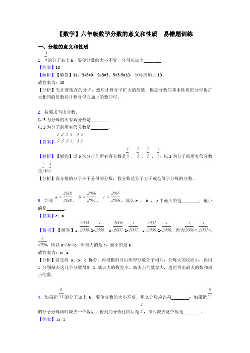 【数学】六年级数学分数的意义和性质  易错题训练