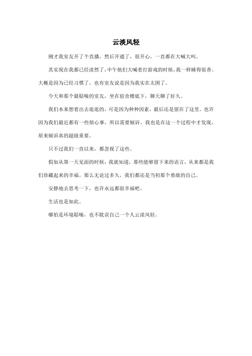 云淡风轻_高中高三作文300字