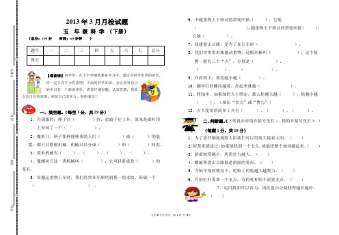 五年级科学2013.3月月检试题(已审核)