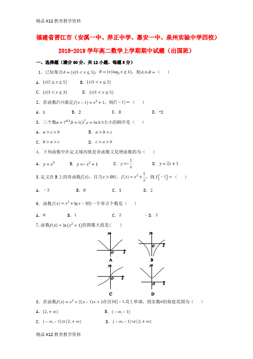【配套K12】[学习]福建省晋江市(安溪一中、养正中学、惠安一中、泉州实验中学四校)2018-201