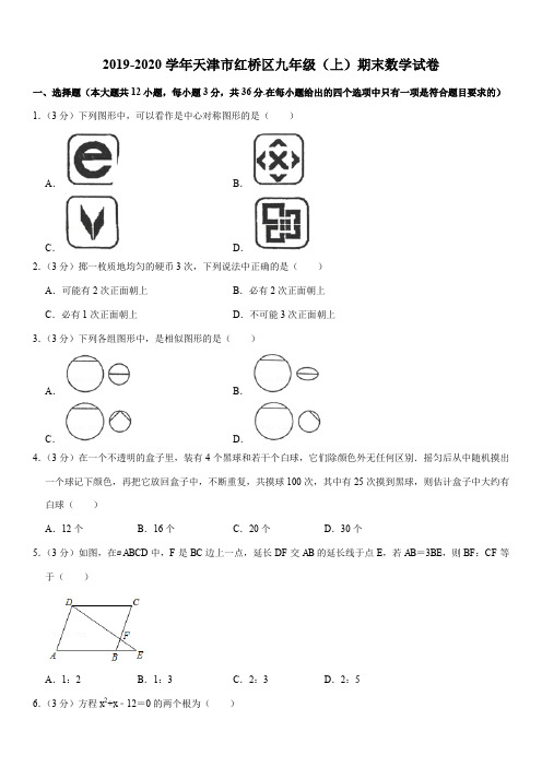 2019-2020学年天津市红桥区九年级(上)期末数学试卷解析版