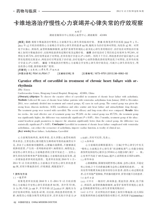 卡维地洛治疗慢性心力衰竭并心律失常的疗效观察