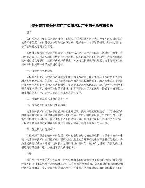 徒手旋转在头位难产产妇临床助产中的积极效果分析