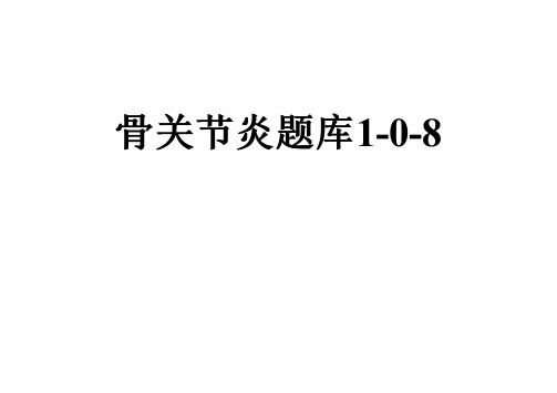 骨关节炎题库1-0-8