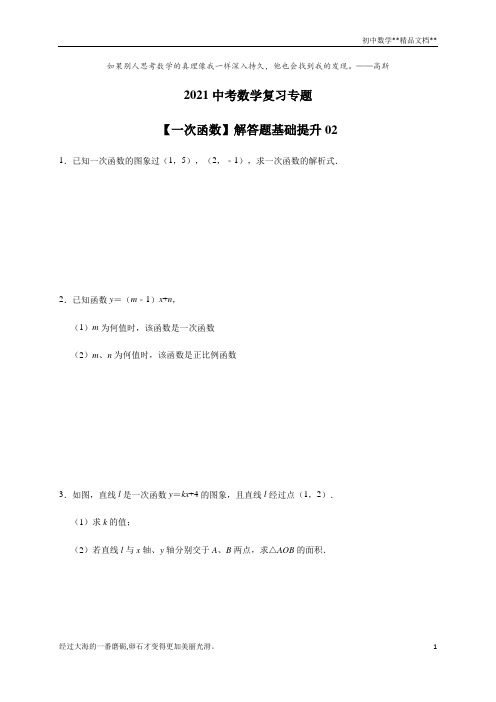 2021年九年级中考数学复习专题-【一次函数】解答题基础提升02