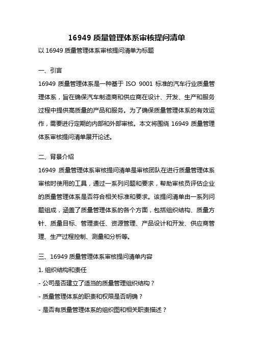 16949质量管理体系审核提问清单