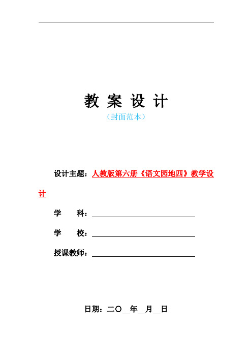 新人教版部编本小学三年级语文下册《语文园地四》教学设计