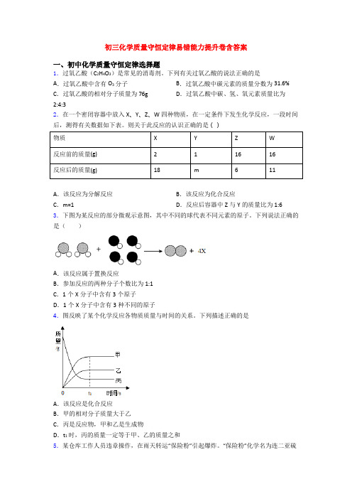 初三化学质量守恒定律易错能力提升卷含答案(1)