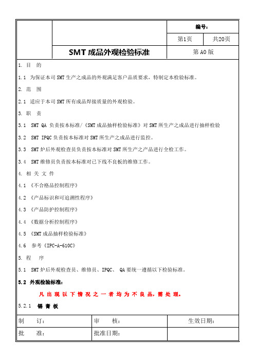 SMT成品外观检验标准