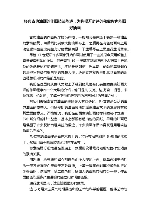 经典古典油画的作画技法陈述,为你揭开奇迹的秘密你也能画好油画