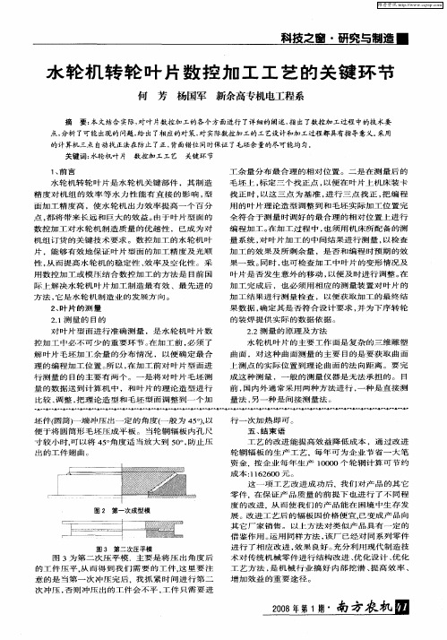 水轮机转轮叶片数控加工工艺的关键环节