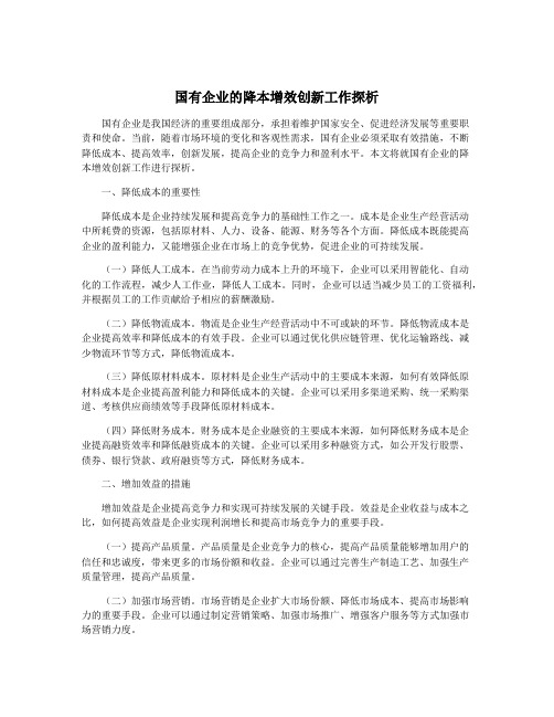 国有企业的降本增效创新工作探析