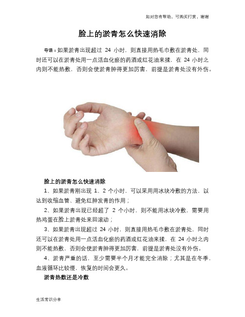 脸上的淤青怎么快速消除