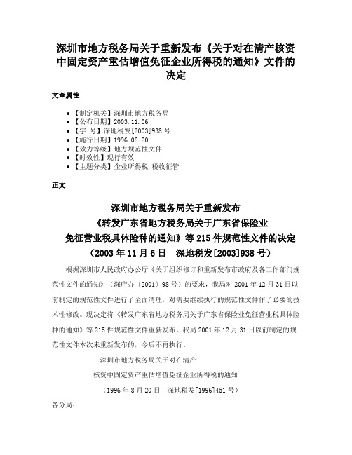 深圳市地方税务局关于重新发布《关于对在清产核资中固定资产重估增值免征企业所得税的通知》文件的决定