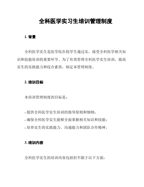 全科医学实习生培训管理制度