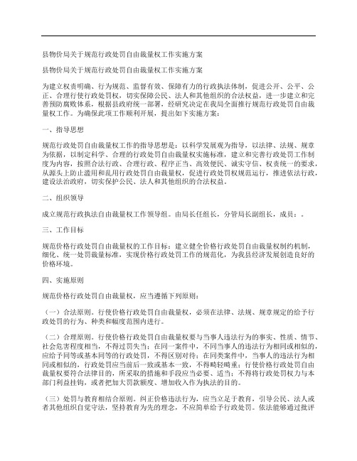 县物价局关于规范行政处罚自由裁量权工作实施方案