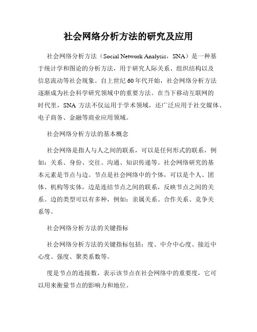 社会网络分析方法的研究及应用