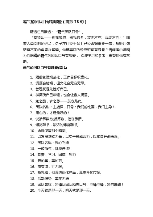 霸气的团队口号有哪些(摘抄78句)