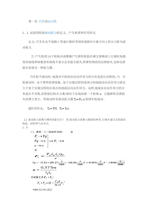 汽车理论第五版课后习题答案