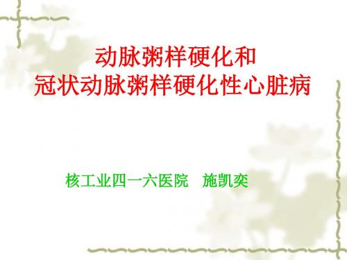 _动脉粥样硬化和冠状动脉粥样硬化性心脏病概述共156页