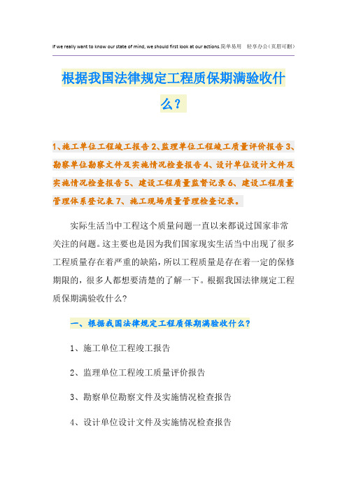 根据我国法律规定工程质保期满验收什么？