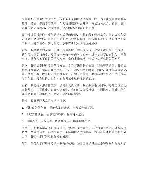 期中考试动员会教师发言稿