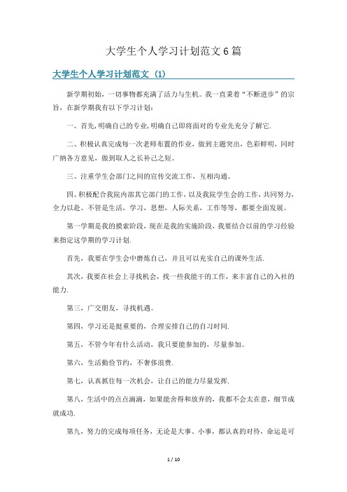 大学生个人学习计划范文6篇