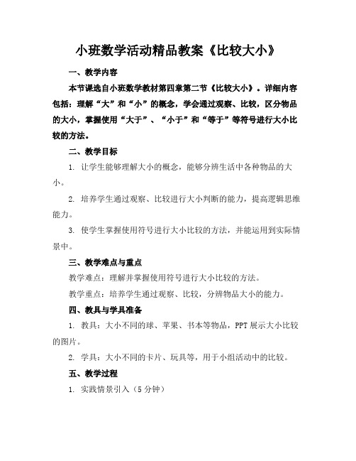 小班数学活动精品教案《比较大小》