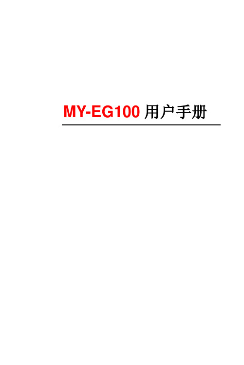 MY-EG100用户手册