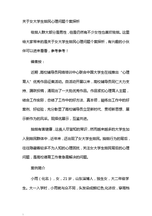 关于女大学生烟民心理问题个案探析