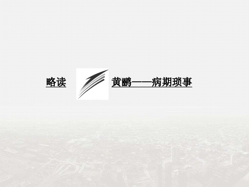 2017-2018年高中语文(人教版选修 中国现代诗歌散文欣赏)课件：散文部分 第一单元 略读 黄鹂——病期琐事