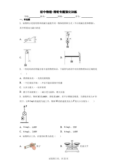 初中物理-滑轮专题强化训练(解析版)