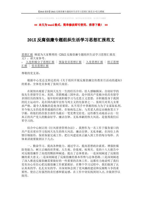 【2018最新】201X反腐倡廉专题组织生活学习思想汇报范文-范文模板 (2页)