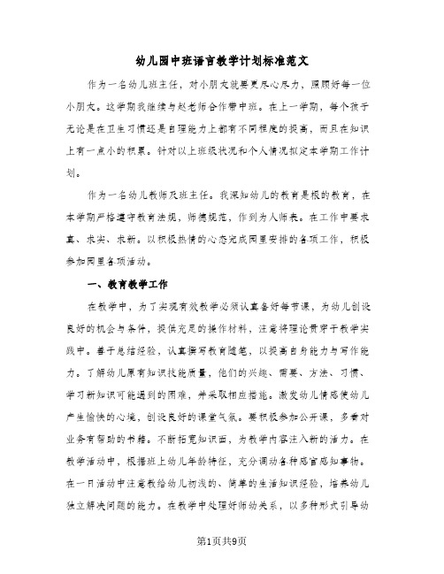 幼儿园中班语言教学计划标准范文(4篇)