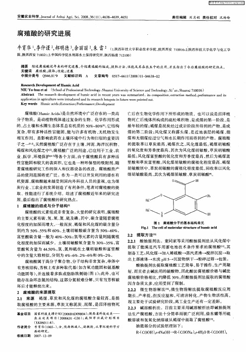 腐殖酸的研究进展