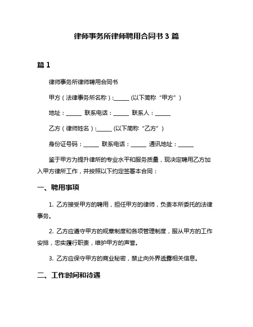 律师事务所律师聘用合同书3篇