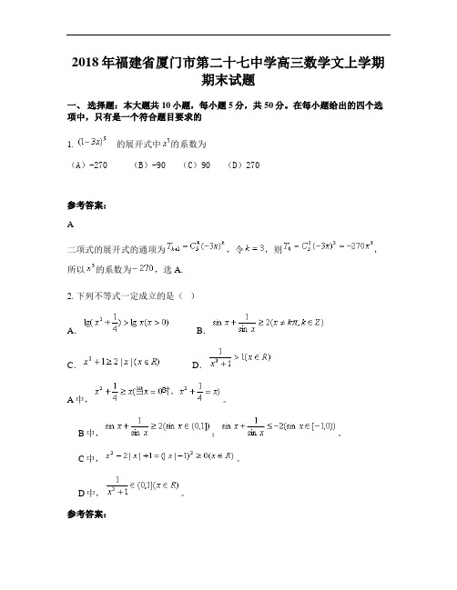 2018年福建省厦门市第二十七中学高三数学文上学期期末试题