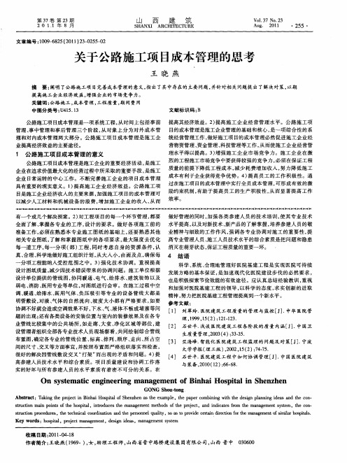 关于公路施工项目成本管理的思考