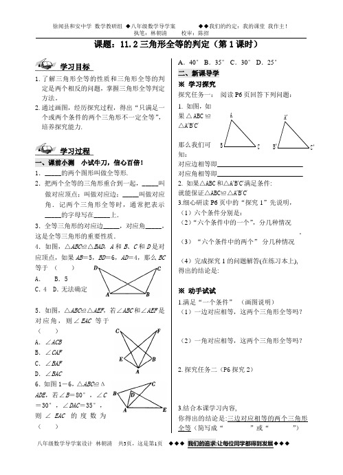 课题：11.2三角形全等的判定(第1课时)