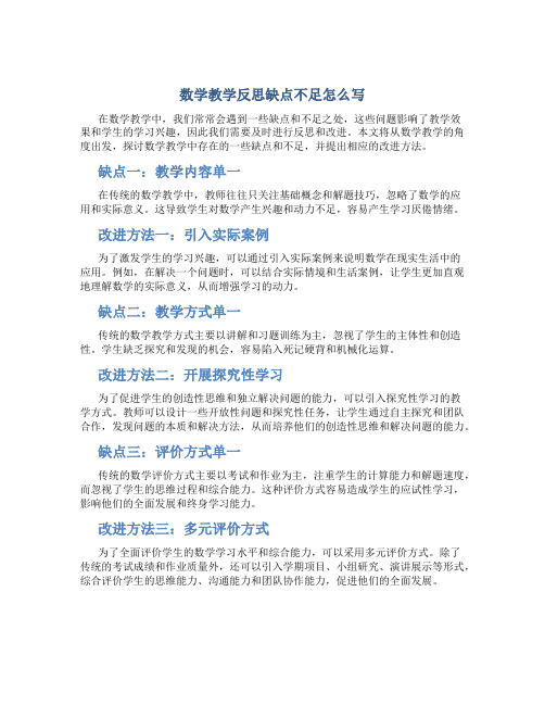 数学教学反思缺点不足怎么写