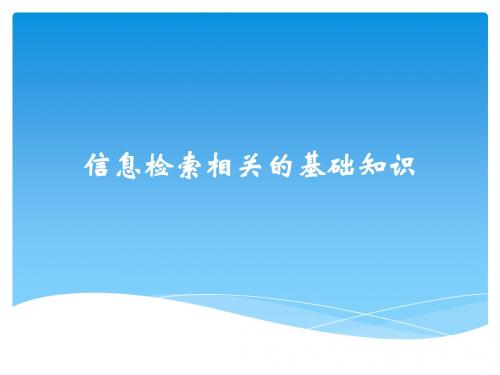 信息检索相关的基础知识