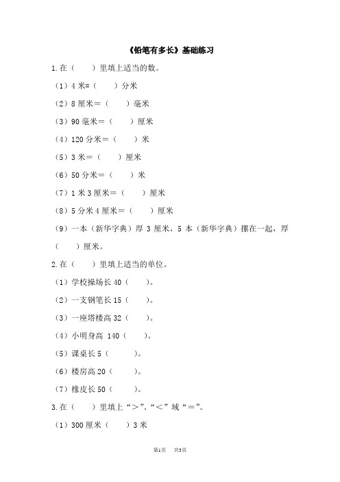 北师大版数学二年级下册第4单元测量《1. 铅笔有多长》基础练习2