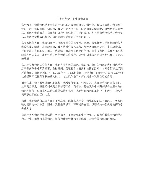 中专药剂学毕业生自我评价