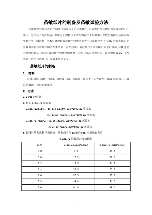 药敏纸片的制备