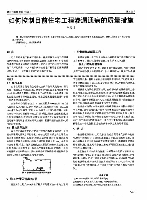 如何控制目前住宅工程渗漏通病的质量措施