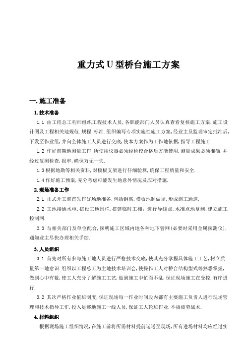 明挖基础重力式U型桥台施工方案[]4